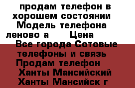 продам телефон в хорошем состоянии › Модель телефона ­ леново а319 › Цена ­ 4 200 - Все города Сотовые телефоны и связь » Продам телефон   . Ханты-Мансийский,Ханты-Мансийск г.